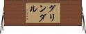 グリンダル Horizontal Wall Scroll