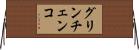 グリンチェンコ Horizontal Wall Scroll