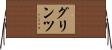 グリンツ Horizontal Wall Scroll