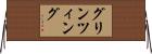 グリンツィング Horizontal Wall Scroll