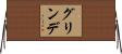 グリンデ Horizontal Wall Scroll