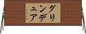 グリンデュア Horizontal Wall Scroll