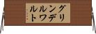 グリンデルワルト Horizontal Wall Scroll