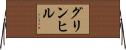 グリンヒル Horizontal Wall Scroll