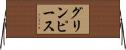 グリンピース Horizontal Wall Scroll