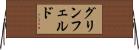 グリンフェルド Horizontal Wall Scroll