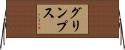 グリンプス Horizontal Wall Scroll