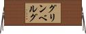 グリンベルグ Horizontal Wall Scroll