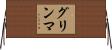 グリンマ Horizontal Wall Scroll