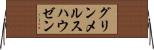 グリンメルスハウゼン Horizontal Wall Scroll