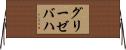 グリーゼバハ Horizontal Wall Scroll