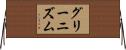 グリーニズム Horizontal Wall Scroll