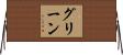 Greene Horizontal Wall Scroll