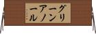 グリーンアノール Horizontal Wall Scroll