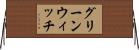 グリーンウィッチ Horizontal Wall Scroll