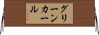 グリーン・カール Horizontal Wall Scroll