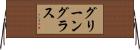 グリーングラス Horizontal Wall Scroll