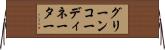 グリーンコーディネーター Horizontal Wall Scroll