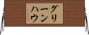 グリーンハウ Horizontal Wall Scroll