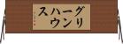 グリーンハウス Horizontal Wall Scroll
