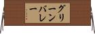 グリーンバレー Horizontal Wall Scroll