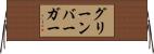 グリーンバーガー Horizontal Wall Scroll