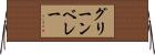 グリーン・ベレー Horizontal Wall Scroll