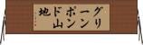 グリーンポンド山地 Horizontal Wall Scroll