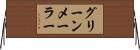 グリーンメーラー Horizontal Wall Scroll