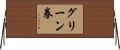 グリーン券 Horizontal Wall Scroll