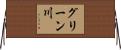 グリーン川 Horizontal Wall Scroll