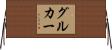 グルカー Horizontal Wall Scroll