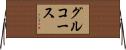 グルコース Horizontal Wall Scroll