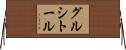 グルシトール Horizontal Wall Scroll