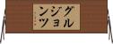 グルジョンツ Horizontal Wall Scroll