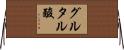グルタル酸 Horizontal Wall Scroll