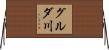 グルダ川 Horizontal Wall Scroll