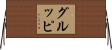 グルッピ Horizontal Wall Scroll