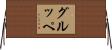 グルッペ Horizontal Wall Scroll