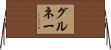 グルネー Horizontal Wall Scroll