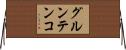 グルンテンコ Horizontal Wall Scroll