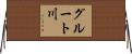グルート川 Horizontal Wall Scroll