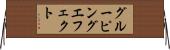 グルーピングエフェクト Horizontal Wall Scroll