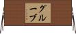 Grube Horizontal Wall Scroll