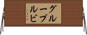 グループルビ Horizontal Wall Scroll