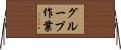 グループ作業 Horizontal Wall Scroll