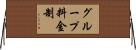 グループ料金制 Horizontal Wall Scroll