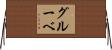 グルーベ Horizontal Wall Scroll