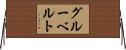 グルーベルト Horizontal Wall Scroll