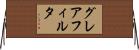 グレアフィルタ Horizontal Wall Scroll